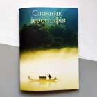 Словник для запису ієрогліфів (українське видання)